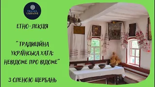 Етно лекція "Традиційна українська хата: невідоме про відоме"