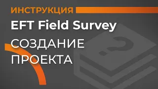 Создание проекта | EFT Field Survey | Учимся работать с GNSS приемником