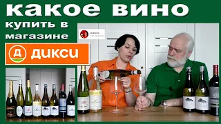 Какое вино купить в Дикси