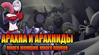 Арахна и арахниды в мифах и современной культуре.