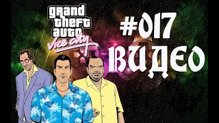 Прохождение Grand Theft Auto Vice City Таксопарк Продавец Оружия Привет из Сайгона Испытание на воде