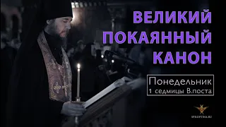 Великий покаянный канон Ч.1 | Понедельник 1-ой седмицы В.поста | 07.03.2022 г.