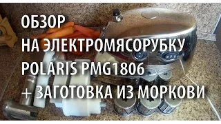 Обзор на электромясорубку POLARIS PMG1806 + заготовка из моркови