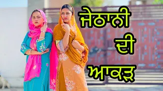 ਜੇਠਾਨੀ ਦੀ ਆਕੜ !! Jethani di akad !! New punjabi short movie 2024 ​⁠​⁠@PreetGhumaan