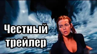 Честный трейлер - Глубокое синее море