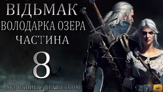 Відьмак Володарка Озера Частина 8 Аудіокнига Drakdub Studio