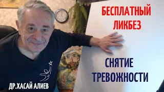 Бесплатный Ликбез снятие тревожности. Хасай Алиев. Метод Ключ. Dr Hasai Aliev MD. The method "Key