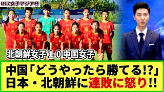 【U17女子アジア杯】中国 日本・北朝鮮戦連敗に怒り!!「どうやったら勝てるんだ!!」準決勝で北朝鮮に惜敗で