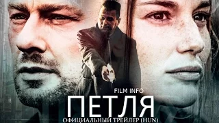 Петля (2016) Трейлер к фильму (HUN)