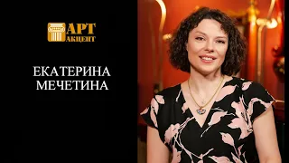 ЕКАТЕРИНА  МЕЧЕТИНА.  Заслуженная артистка РФ, пианистка, солистка Московской филармонии #АртАкцент