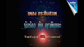 กระซิบสวาท - ยุ้ย ญาติเยอะ【Official Karaoke】