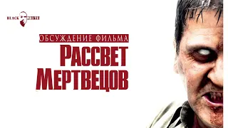 BLACK&WHITE. Рассвет мертвецов (2004)