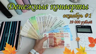 #45 🍁Система конвертов🍂распределение бюджета🍁семейный бюджет🍂денежные конверты🍁