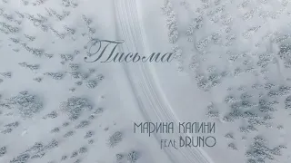 "Письма"  Марина Калини feat Bruno