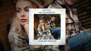 5УТРА - Не повезло (JODLEX Radio Remix)