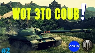 WOT ЭТО COUB / ЛУЧШИЕ КУБЫ / ВЫПУСК #2