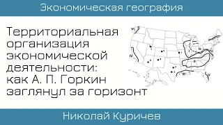 Николай Куричев. Территориальная организация экономики: как А. П. Горкин заглянул за горизонт