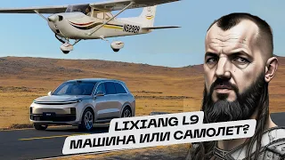 Lixiang L9 или самолет Cesna-172?