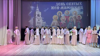 Онлайн трансляция праздничного концерта "Жены-мироносицы".
