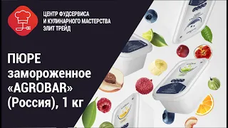 Пюре замороженное "AGROBAR" (Россия), 1 кг