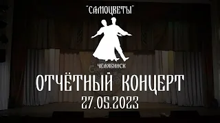 Отчётный концерт ансамбля танца "Самоцветы". 27.05.2023