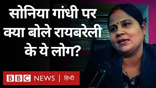 Sonia Gandhi Rajya Sabha: रायबरेली से चुनाव नहीं लड़ेंगी सोनिया गांधी, क्या बोले लोग (BBC Hindi)