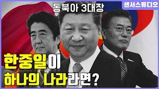 만약에 한중일이 하나의 국가였다면?_[센서 스튜디오]