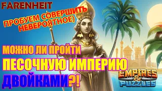 МОЖНО ЛИ ПРОЙТИ ПЕСОЧНУЮ ИМПЕРИЮ ДВОЙКАМИ?! ПРОБУЕМ СОВЕРШИТЬ НЕВЕРОЯТНОЕ! Empires & Puzzles