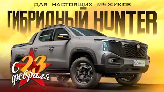 Пикап Changan Hunter. Последовательный гибрид. Обзор и тест-драйв.