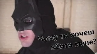 Темний Лицар - Сцена допиту Джокера (Український Дубляж)