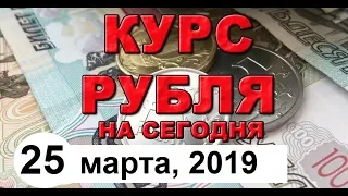 Курс доллара к рублю (обзор от 25 марта 2019 года)