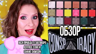 Самый подробный и честный обзор на палетку CONSPIRACY palette Jeffree Star x Shane Dawson