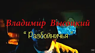 Владимир Высоцкий. "Разбойничья" муз. и ст. В.Высоцкий.