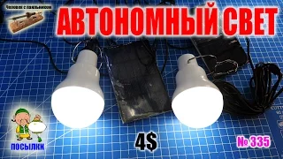 Светодиодная лампа автономного освещения 15Вт на солнечной батареи