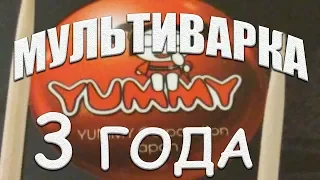 МУЛЬТИВАРКА YUMMY работает более 3 лет без единой поломки Качественная мультиварка Краткий обзор