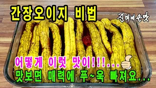 간장으로 오이지를!!! 세상에 이런 맛이!... 맛보면 매력에 푹 빠져서 지금까지 오이지는 망각합니다. 무조건 담궈보세요. 대박입니다.