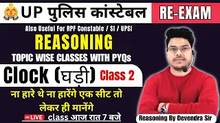 UP POLICE CONSTABLE RE EXAM CLASS, UPP REASONING CLOCK (घड़ी) 02, UPP REASONING CLASS BY DEVENDRA SIR