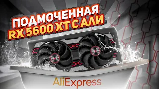 Подмоченная RX 5600 XT с али