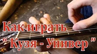 #4 Как играть "Кузя - Здравствуй, Универ" на гитаре ( Видео Разбор Песни )