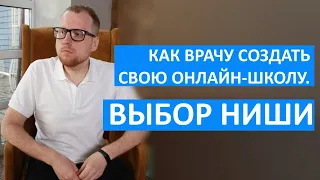 Как врачу создать свою онлайн-школу. Урок 1. Выбор ниши.