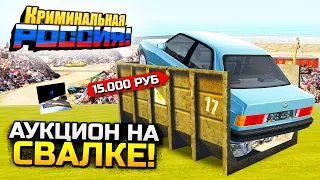 НАШЕЛ НА СВАЛКЕ BMW И МАКБУК! АУКЦИОН ХЛАМА НА СВАЛКЕ - GTA: КРИМИНАЛЬНАЯ РОССИЯ (CRMP)