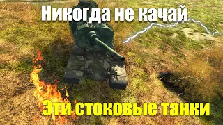 САМЫЕ ХУДШИЕ СТОКОВЫЕ ТАНКИ WOT BLITZ ЧАСТЬ 2