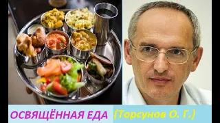 Торсунов: Как действует на сознание человека освящённая пища #Торсуновлекции #Торсунов #ТорсуновОлег