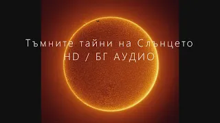 Тъмните тайни на Слънцето /HD /БГ АУДИО