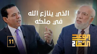 الوعد الحق الجزء الثاني (11) | صنف من المسلمين ضمن دخوله النار