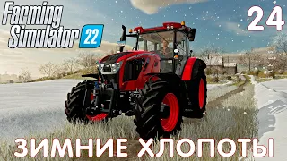 🚜 Farming Simulator 22: ЗИМНИЕ ХЛОПОТЫ #24 [прохождение 2022]