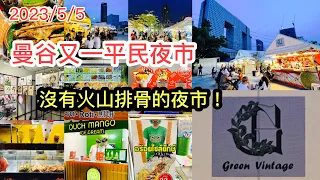 2023/5/5🌛🦐【夜市Updates】一個近大學區專攻本地人的新夜市 Green Vintage Night Market。究竟有何特色地道美食？沒有火山排骨但有炸雞皮、大支嘢薄餅卷...✹胡慧冲