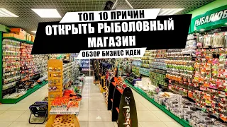 ТОП 10 ПРИЧИН!!! Открываем рыболовный магазин | Почему это выгодно и актуально?