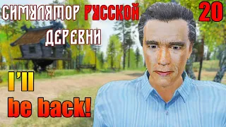 "Симулятор русской деревни". "Драконы существуют?". Серия 20