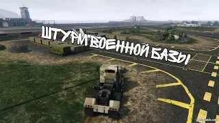 Штурм военной базы GTA V